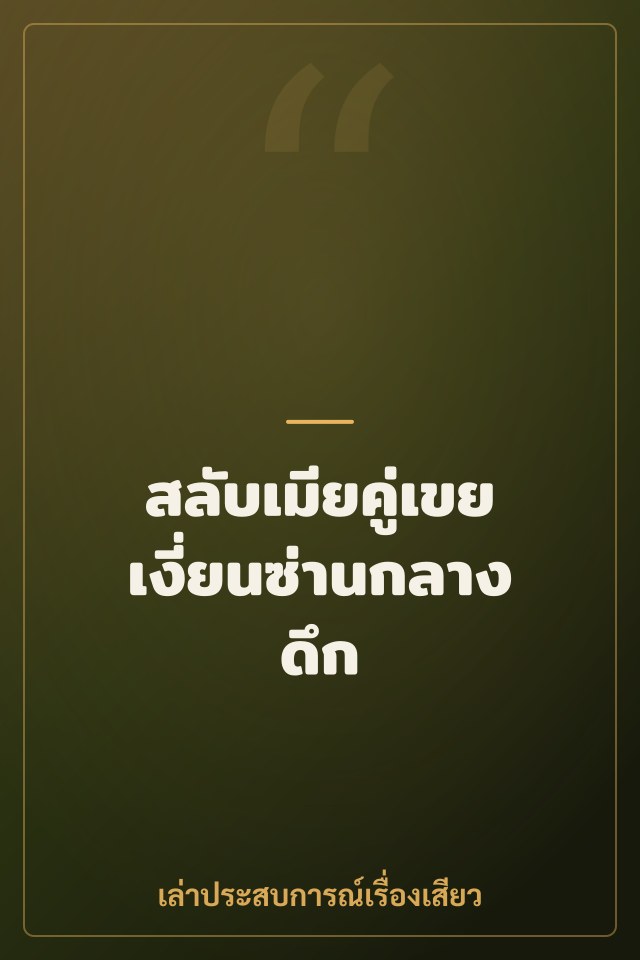 สลับเมียคู่เขย เงี่ยนซ่านกลางดึก