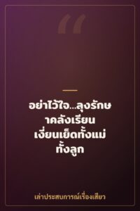 อย่าไว้ใจ…ลุงรักษาคลังเรียน เงี่ยนเย็ดทั้งแม่ทั้งลูก