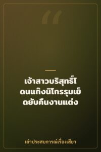 เจ้าสาวบริสุทธิ์โดนแก๊งนิโกรรุมเย็ดยับคืนงานแต่ง