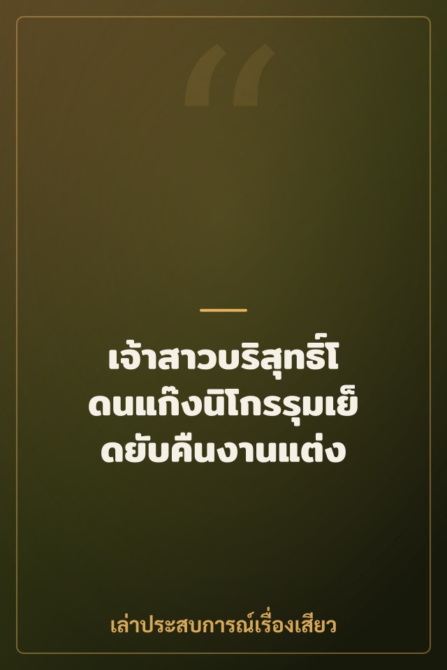 เจ้าสาวบริสุทธิ์โดนแก๊งนิโกรรุมเย็ดยับคืนงานแต่ง