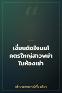 เงี่ยนติดใจนมโคตรใหญ่สาวพม่าในห้องเช่า