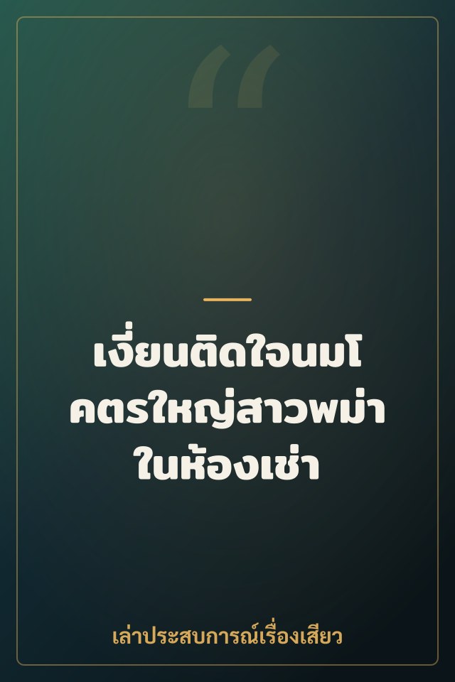 เงี่ยนติดใจนมโคตรใหญ่สาวพม่าในห้องเช่า