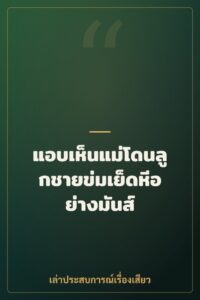 แอบเห็นแม่โดนลูกชายข่มเย็ดหีอย่างมันส์