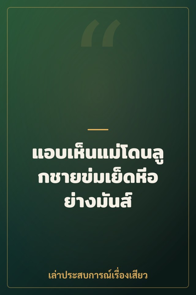 แอบเห็นแม่โดนลูกชายข่มเย็ดหีอย่างมันส์