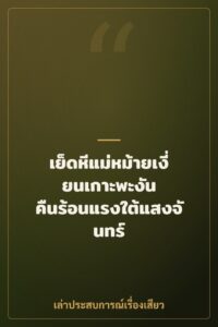 เย็ดหีแม่หม้ายเงี่ยนเกาะพะงัน คืนร้อนแรงใต้แสงจันทร์