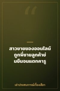 สาวขายของออนไลน์ ถูกพี่ชายลูกค้าข่มขืนจนแตกคารู