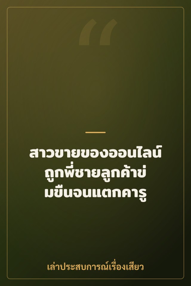 สาวขายของออนไลน์ ถูกพี่ชายลูกค้าข่มขืนจนแตกคารู