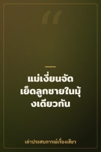 แม่เงี่ยนจัด เย็ดลูกชายในมุ้งเดียวกัน