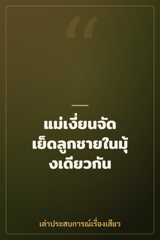แม่เงี่ยนจัด เย็ดลูกชายในมุ้งเดียวกัน
