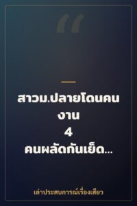 สาวม.ปลายโดนคนงาน 4 คนผลัดกันเย็ดจนหีบวม