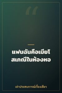 แฟนฉันคือเมียโสเภณีในห้องหอ