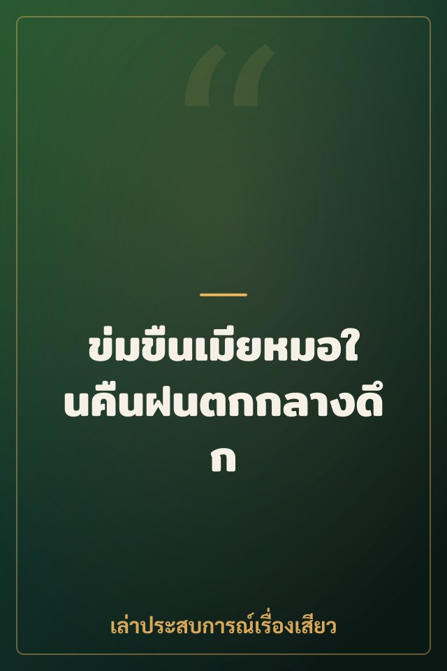 ข่มขืนเมียหมอในคืนฝนตกกลางดึก