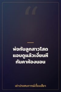 พ่อกับลูกสาวโสด แอบดูแล้วเงี่ยนหีกันคาห้องนอน