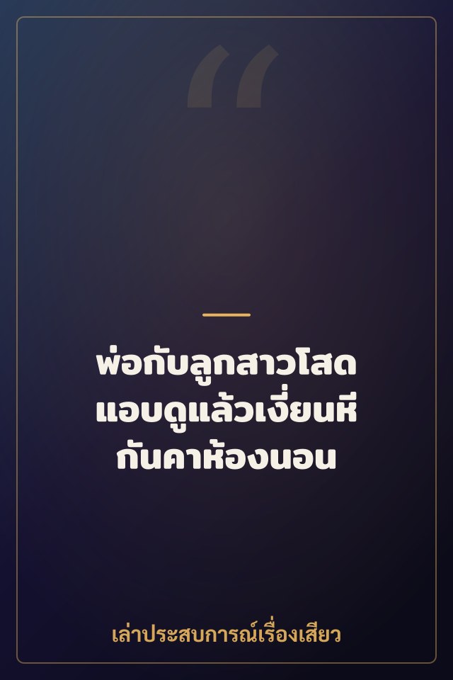 พ่อกับลูกสาวโสด แอบดูแล้วเงี่ยนหีกันคาห้องนอน