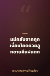 แม่กลับจากคุก เงี่ยนโยกควยลูกชายคืนฝนตก