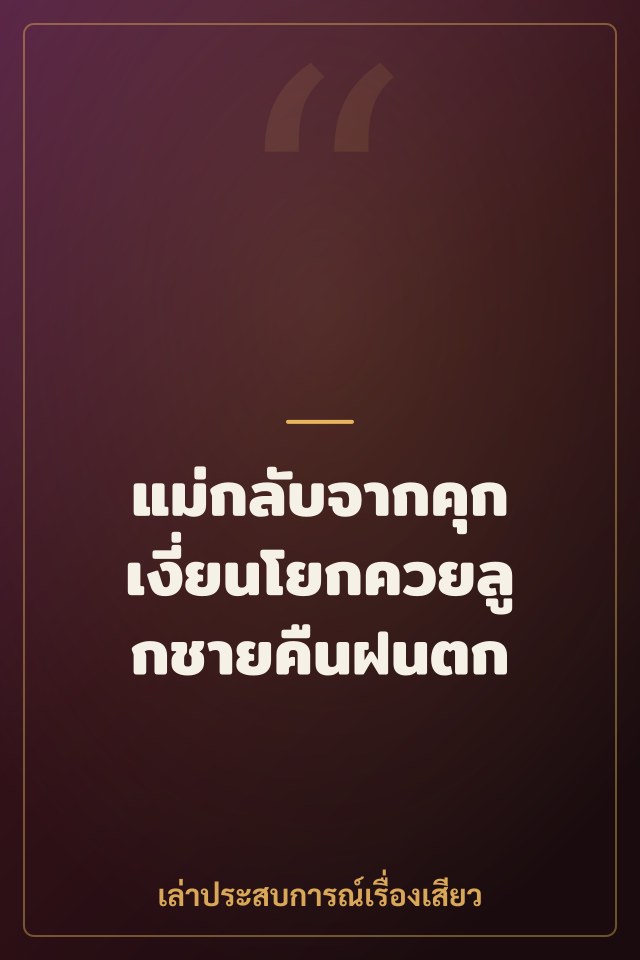 แม่กลับจากคุก เงี่ยนโยกควยลูกชายคืนฝนตก