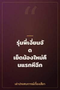 รุ่นพี่เงี่ยนจัด เย็ดน้องใหม่คืนแรกหีฉีก