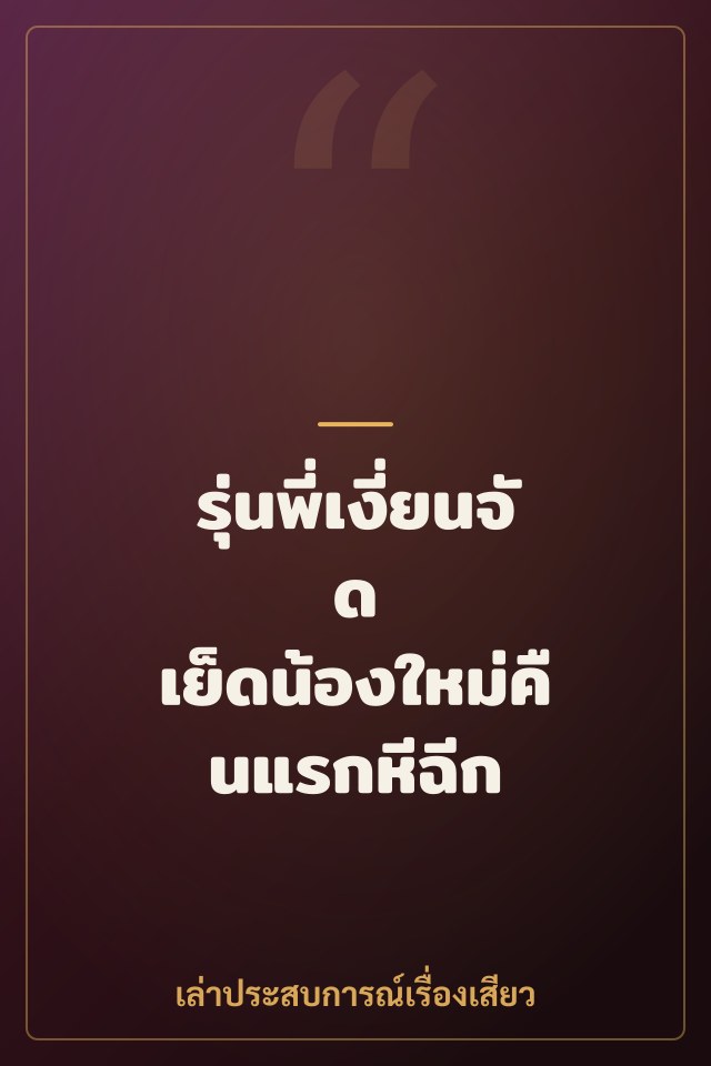 รุ่นพี่เงี่ยนจัด เย็ดน้องใหม่คืนแรกหีฉีก