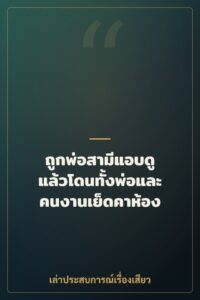 ถูกพ่อสามีแอบดู แล้วโดนทั้งพ่อและคนงานเย็ดคาห้อง