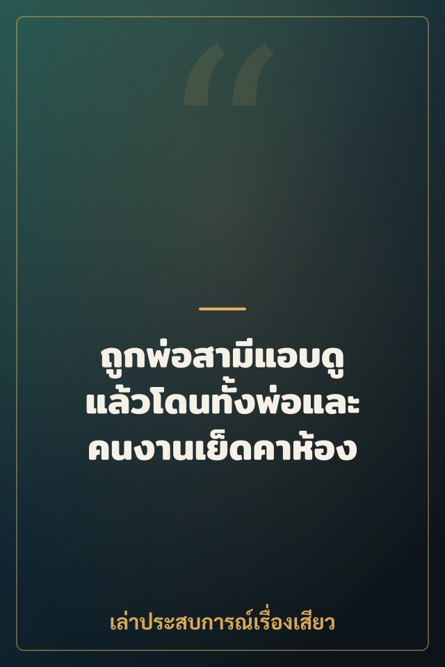 ถูกพ่อสามีแอบดู แล้วโดนทั้งพ่อและคนงานเย็ดคาห้อง