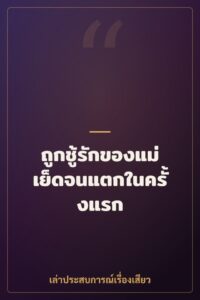 ถูกชู้รักของแม่เย็ดจนแตกในครั้งแรก