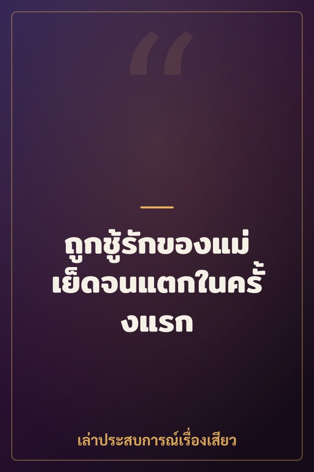 ถูกชู้รักของแม่เย็ดจนแตกในครั้งแรก
