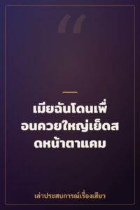 เมียฉันโดนเพื่อนควยใหญ่เย็ดสดหน้าตาแคม