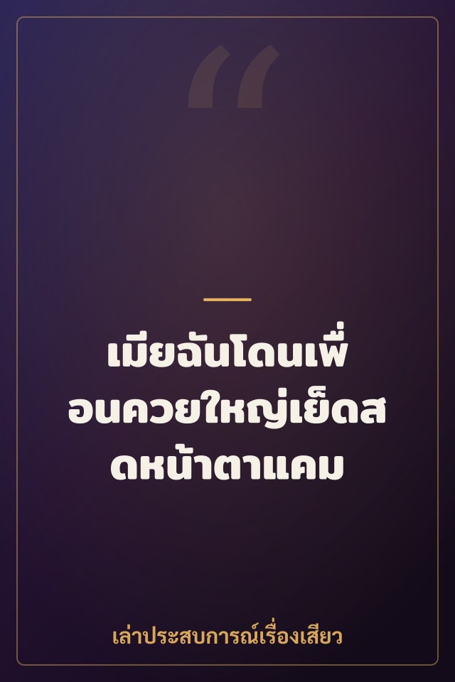 เมียฉันโดนเพื่อนควยใหญ่เย็ดสดหน้าตาแคม