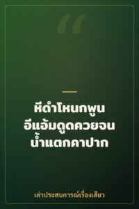 หีดำโหนกพูน อีแอ้มดูดควยจนน้ำแตกคาปาก