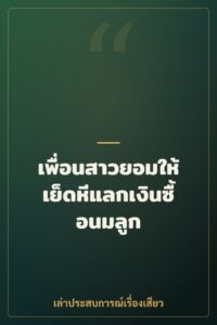 เพื่อนสาวยอมให้เย็ดหีแลกเงินซื้อนมลูก