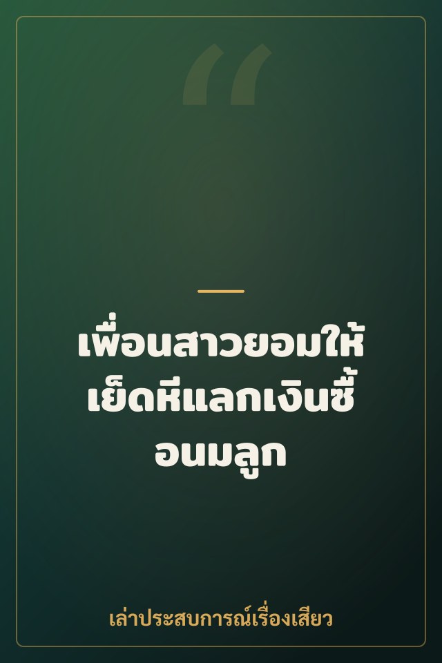 เพื่อนสาวยอมให้เย็ดหีแลกเงินซื้อนมลูก