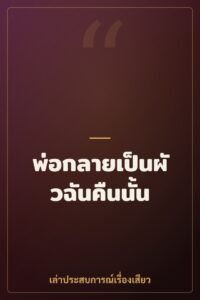 พ่อกลายเป็นผัวฉันคืนนั้น