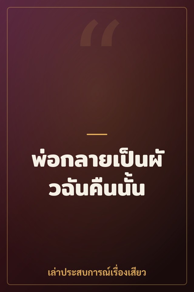 พ่อกลายเป็นผัวฉันคืนนั้น