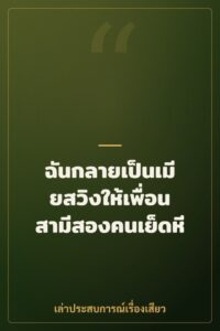 ฉันกลายเป็นเมียสวิงให้เพื่อนสามีสองคนเย็ดหี