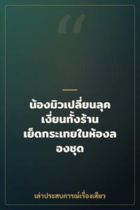 น้องมิวเปลี่ยนลุค เงี่ยนทั้งร้าน เย็ดกระเทยในห้องลองชุด