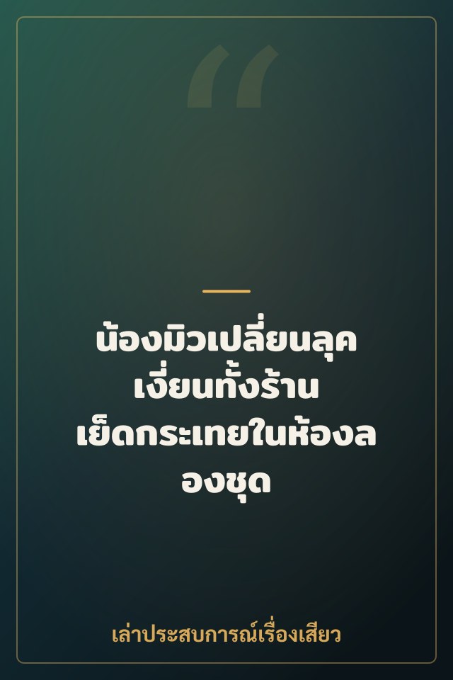 น้องมิวเปลี่ยนลุค เงี่ยนทั้งร้าน เย็ดกระเทยในห้องลองชุด