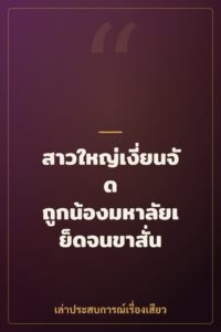 สาวใหญ่เงี่ยนจัด ถูกน้องมหาลัยเย็ดจนขาสั่น