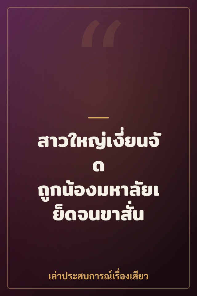 สาวใหญ่เงี่ยนจัด ถูกน้องมหาลัยเย็ดจนขาสั่น