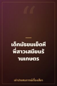 เด็กมัธยมเย็ดหีพี่สาวเสมียนร้านเกษตร