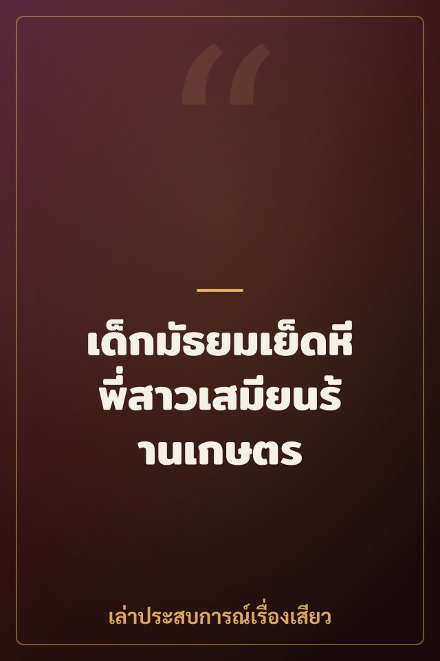 เด็กมัธยมเย็ดหีพี่สาวเสมียนร้านเกษตร