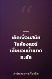 เย็ดเพื่อนสนิทในห้องแอร์ เงี่ยนจนน้ำแตกทะลัก