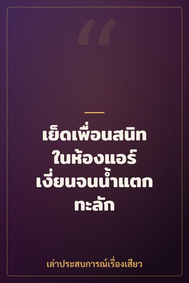 เย็ดเพื่อนสนิทในห้องแอร์ เงี่ยนจนน้ำแตกทะลัก
