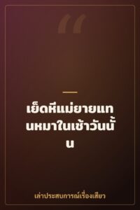 เย็ดหีแม่ยายแทนหมาในเช้าวันนั้น