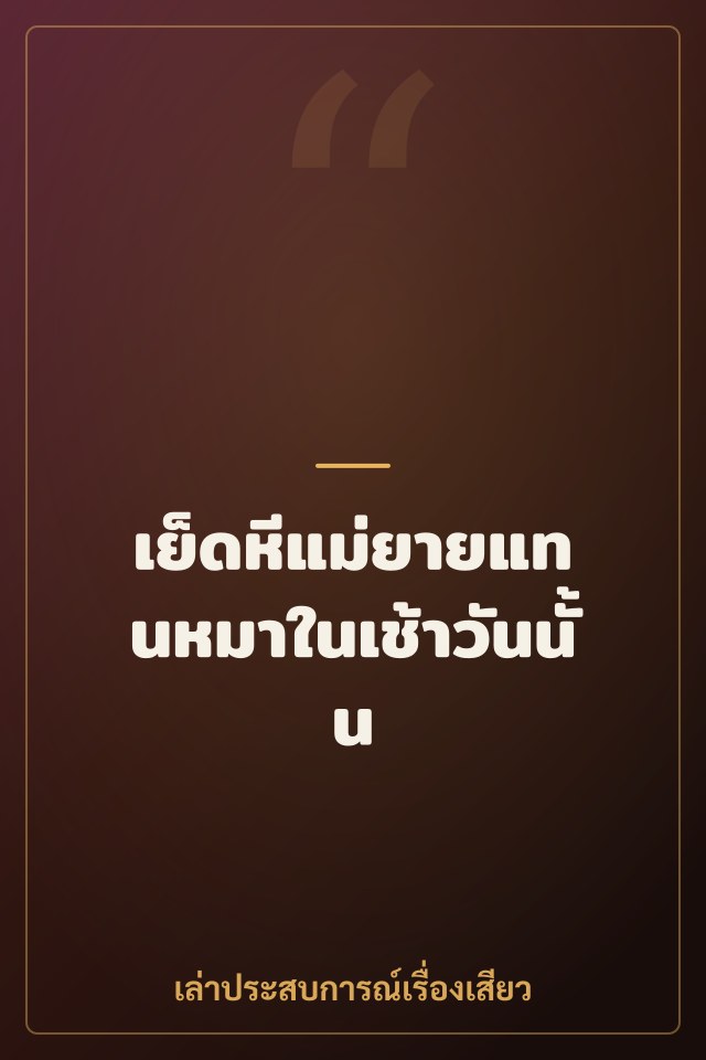 เย็ดหีแม่ยายแทนหมาในเช้าวันนั้น