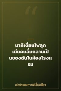 นาทีเงี่ยนไฟลุก เมียคนอื่นกลายเป็นของฉันในห้องโรงแรม