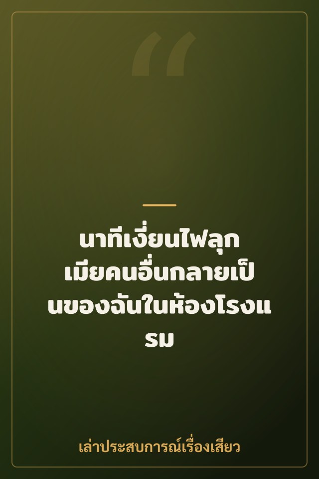 นาทีเงี่ยนไฟลุก เมียคนอื่นกลายเป็นของฉันในห้องโรงแรม