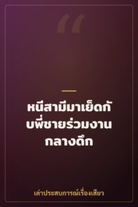 หนีสามีมาเย็ดกับพี่ชายร่วมงานกลางดึก