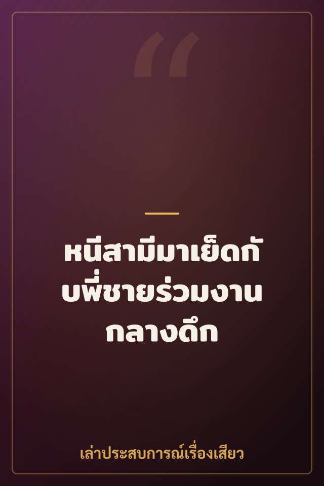 หนีสามีมาเย็ดกับพี่ชายร่วมงานกลางดึก