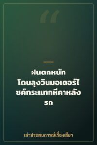 ฝนตกหนัก โดนลุงวินมอเตอร์ไซค์กระแทกหีคาหลังรถ