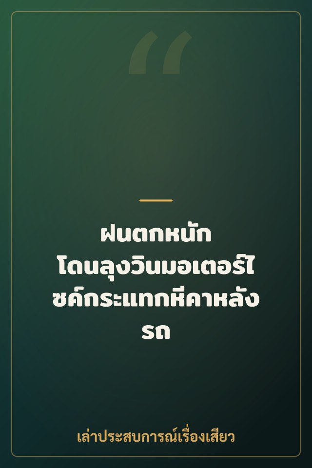 ฝนตกหนัก โดนลุงวินมอเตอร์ไซค์กระแทกหีคาหลังรถ